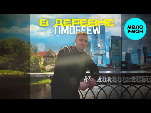 TIMOFEEW - Деревня (Single 2023)