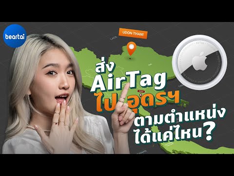 รีวิว AirTag ฉบับส่งน้องไปอุดรฯ