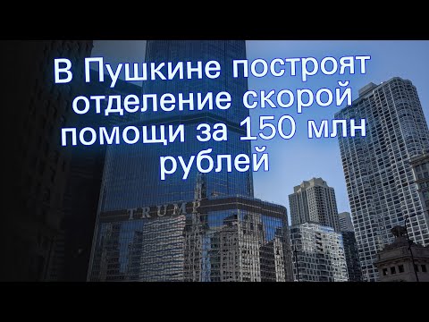 В Пушкине построят отделение скорой помощи за 150 млн рублей