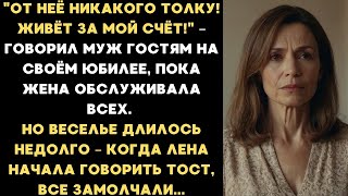 картинка: От неё никакого толку! Живёт за мой счёт! – насмехался муж перед гостями, пока жена обслуживала всех