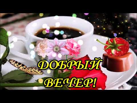 ДОБРЫЙ ВЕЧЕР! ДУШЕВНОГО ТЕПЛА И УЮТА! КРАСИВАЯ МУЗЫКАЛЬНАЯ ВИДЕО ОТКРЫТКА