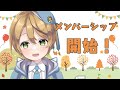 【雑談】メンバーシップ開始します！【出穂おみ】