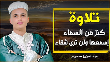 كنز من السماء - أروع تلاوات القارئ الجزائرى عبدالعزيز سحيم#الجزائر_اليوم #قرآن_كريم