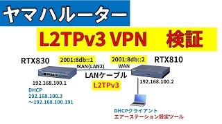 ヤマハルーター RTX830 L2TPv3VPN検証