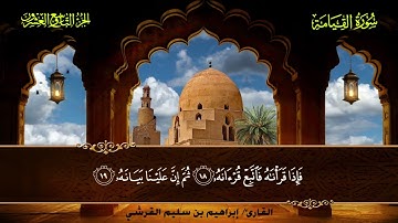 075 سورة القيامة || القارئ إبراهيم بن سليم القرشي