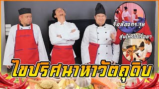 ครัวคุณฝอย - 3 เชฟจากต่างแดนร่วมมือกันตามหาวัตถุดิบมาทำแซลม่อนดอง