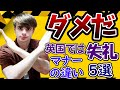 【絶対やめろ】イギリスでは失礼！日本人が知らないNGマナーとは？ 5選