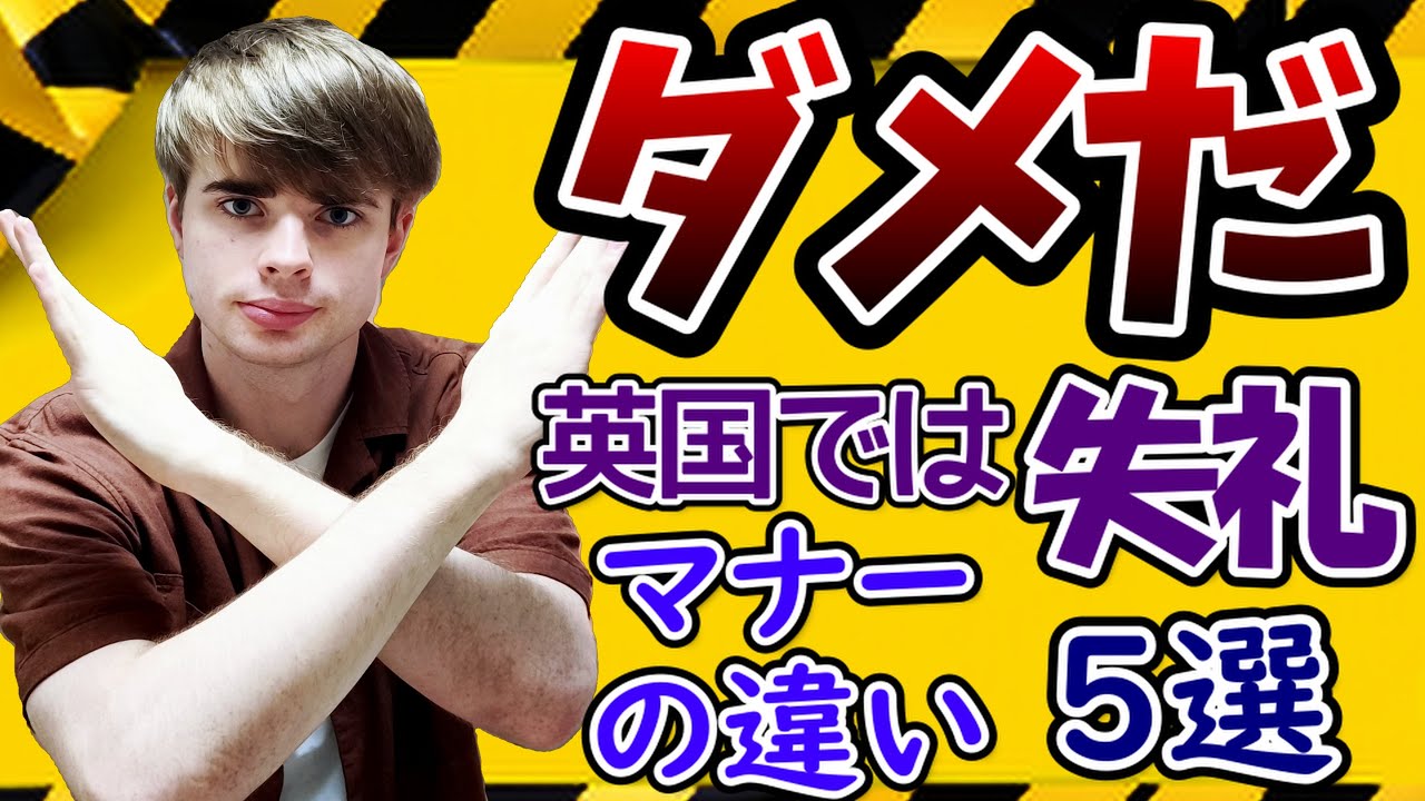 【絶対やめろ】イギリスでは失礼！日本人が知らないNGマナーとは？ 5選
