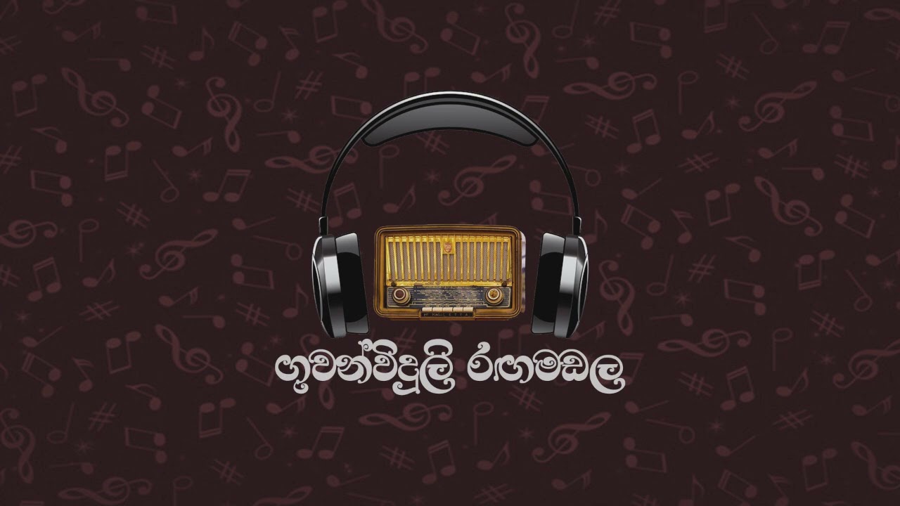 ගුවන්විදුලි රඟමඩල 2023-01-21 (ගිනි කඳු)