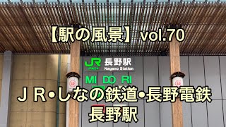 オッさんの休日。【駅の風景】vol.70 JR•しなの鉄道•長野電鉄 長野駅