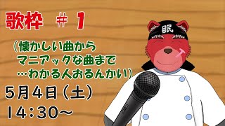 【歌枠配信】初の歌配信です、かなりマニアックで古い曲が多くなりそうな予感