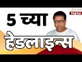 Top Headlines Today | टॉप हेडलाईन्स 5.00 PM | 18 October 2025 | झी २४ तास | Zee24taas