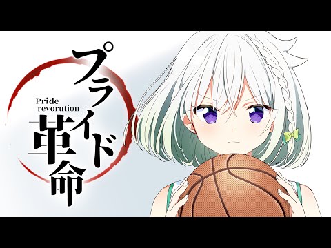 バスケ部入部 プライド革命 Yuni 歌ってみた Chico With Honeyworks Youtube