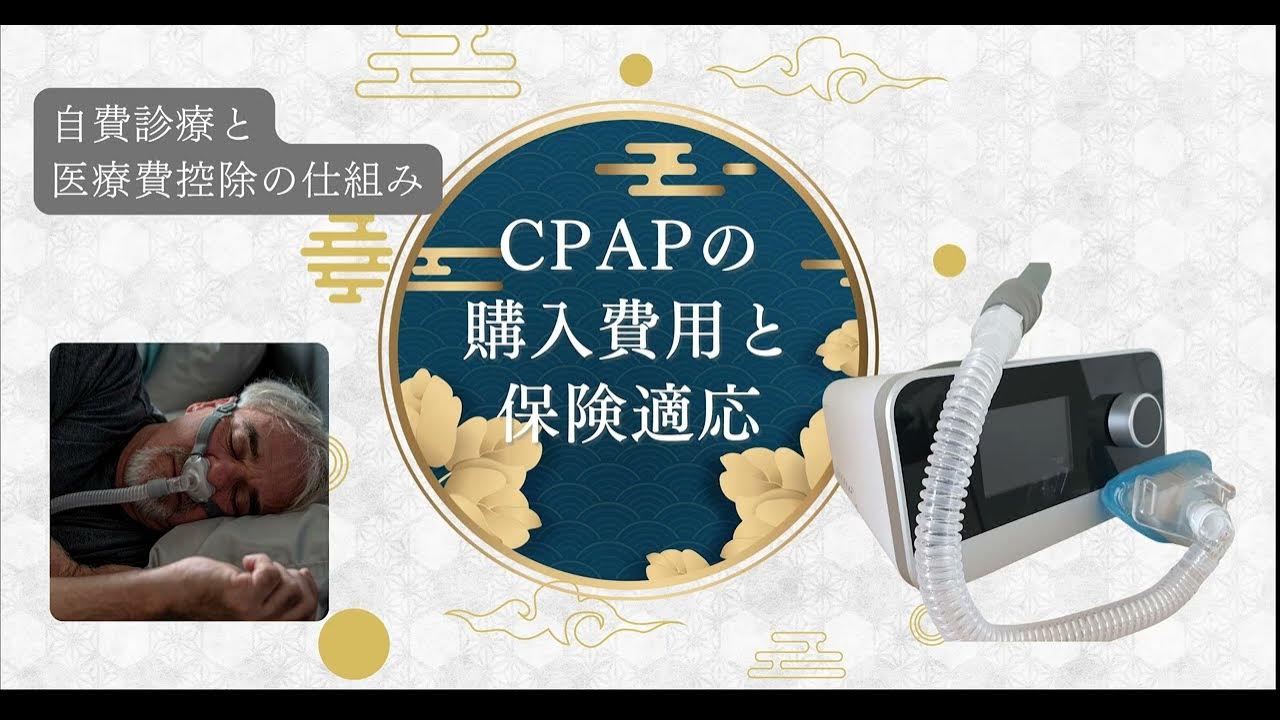 CPAPの費用と保険適用｜自費購入・消耗品・医療費控除を一気に解説