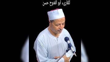 الشيخ ابو الفتوح حسن عبده صلاة الفجر من مسجد المغربي سورة الرحمن