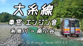 【新緑の車窓とエンジン音】JR大糸線キハ120走行音 糸魚川→南小谷 ≪ﾊﾞｲﾉｰﾗﾙ録音≫