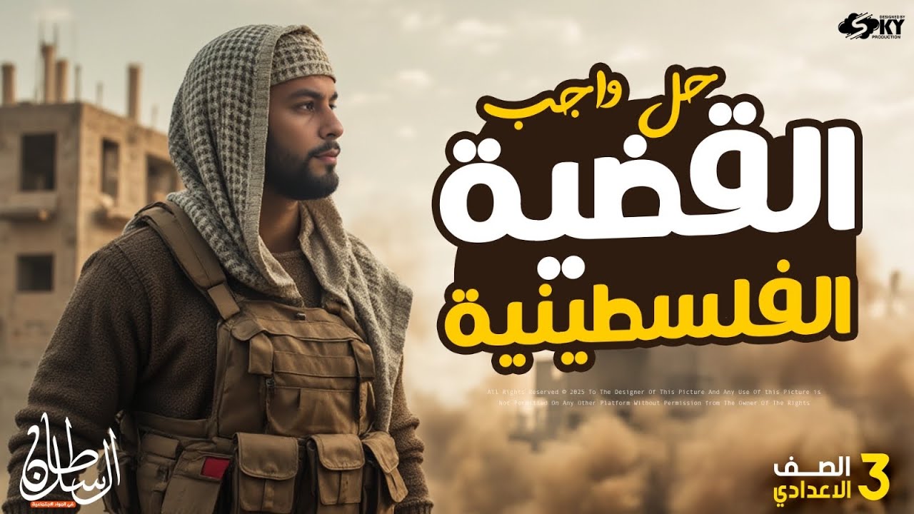 حل أسئلة كتاب الأمتحان درس القضية الفلسطينية