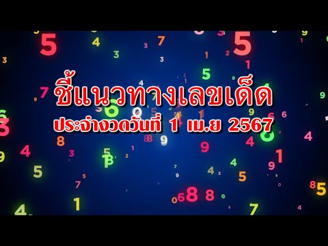 แนะแนวทางเลขเด็ด งวด 1 เม ย 2567