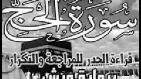 سورة الحج   قراءة الحدر للمراجعة والتكرار  برواية ورش على وقف الهبطي   عبد الله المحمدي