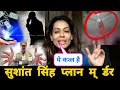 Sushant Singh Rajput का क़त्ल हुआ है- Payal Rohatgi new video on Jhakaas News