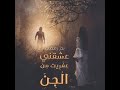 رواية ع ش ق ن ي ع ف ر يت م ن الج ن كتاب صوتي روايات صوتية رعب