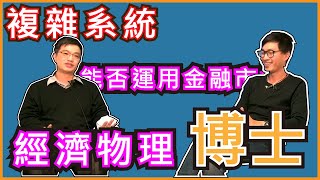 [ 畢業做什麼 ] 經濟物理博士 Roland 余韋德  Part.5 券商的研究部門都在研究什麼