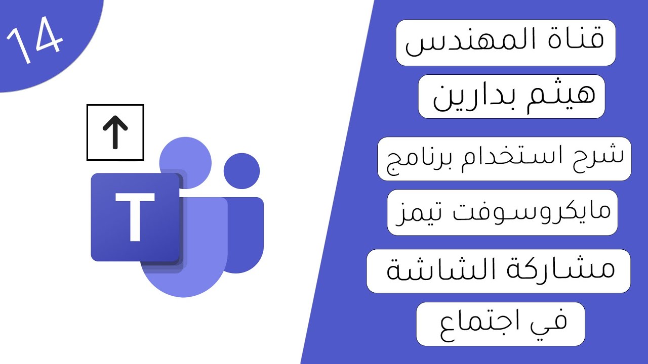 مايكروسوفت تيمز | فيديو 14 | مشاركة الشاشة في اجتماع على  تيمز