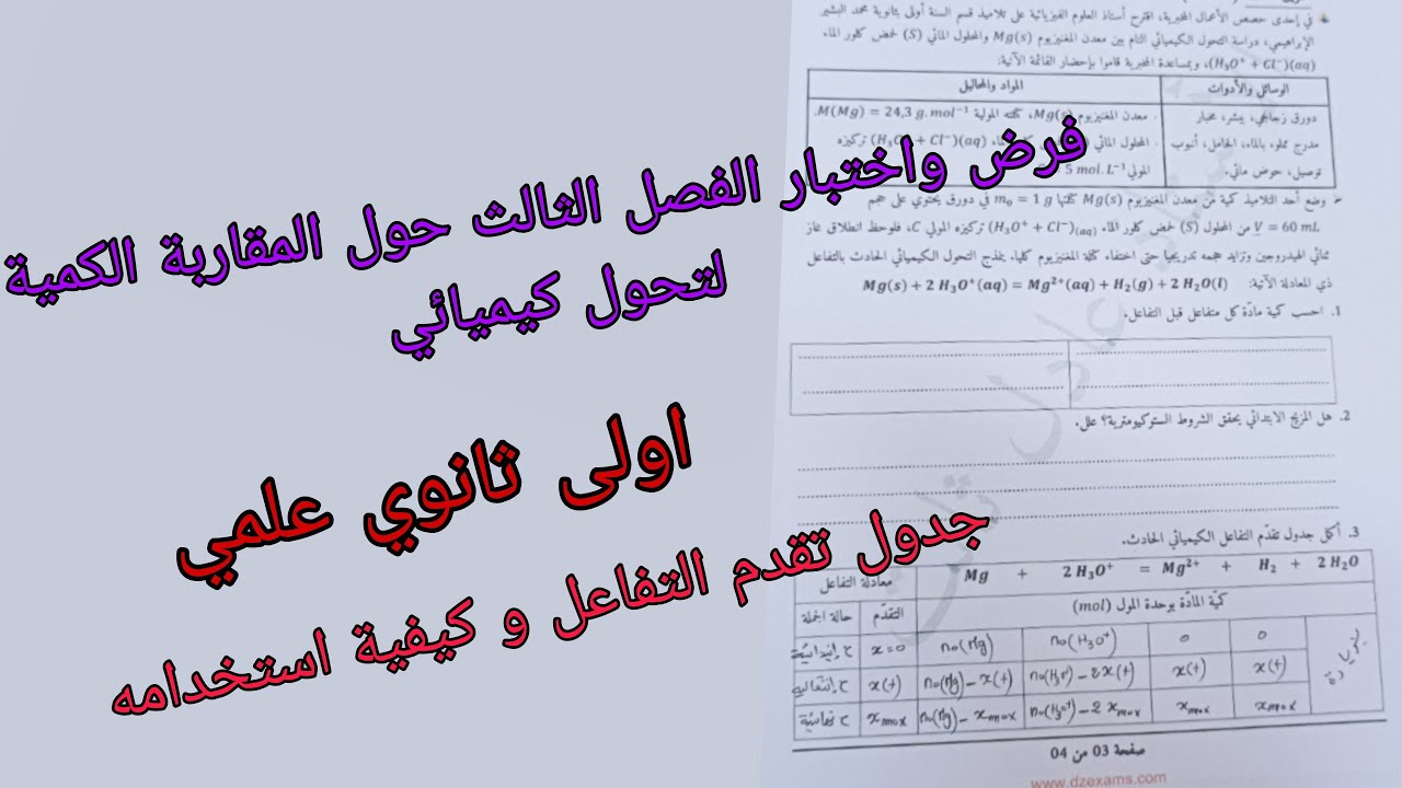 فرض واختبار الفصل الثالث في الفيزياء للسنة الاولى ثانوي علمي حول المقاربة الكمية لتحول كيميائي