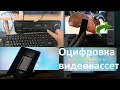 Оцифровка видеокассет (запись тв каналов ) на Samsung Smart TV . Какие проблемы ?