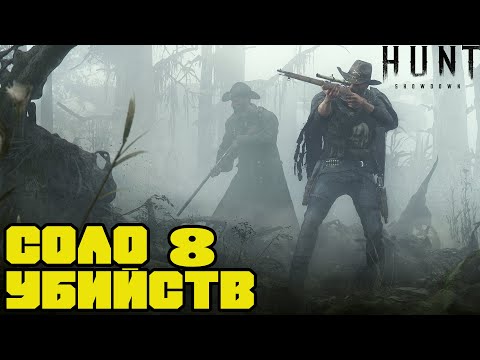 Видео: СОЛО 8 УБИЙСТВ Hunt: Showdown