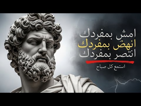 إمش وحدك انهض وحدك انتصر وحدك تلك هي انضباطات الرجل الرواقي