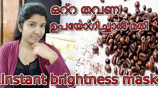 Instant glow brightening face mask |Malayalam | coffee mask| one use live results