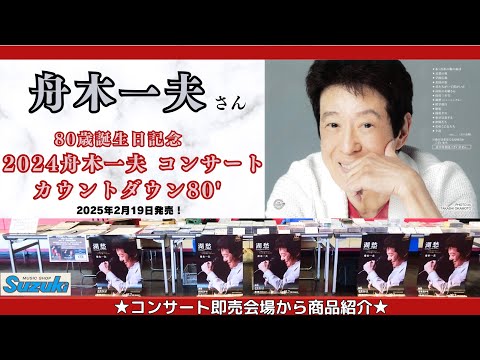 舟木一夫 2019コンサート告知ポスター・入手困難非売品 hqdefault.jpg