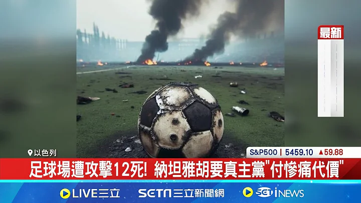 以色列戈蘭高地遇襲12死! 以軍撂話:全面戰爭將臨 足球場遭攻擊12死! 納坦雅胡要真主黨"付慘痛代價"│記者 謝廷昊│【國際焦點】20240729｜三立新聞台 - 天天要聞