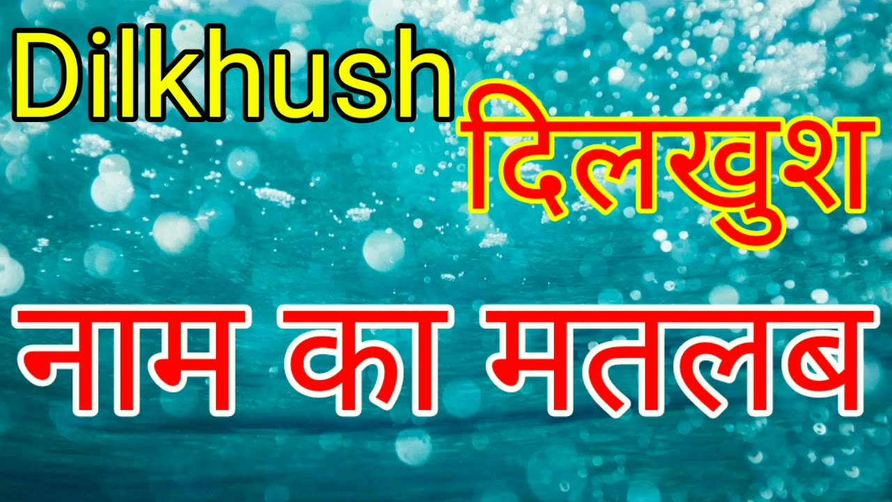 dilkhush Naam ka matlab kya hota hai / dilkhush Naam ka Arth kya hota hai / dilkhush ka matlab