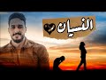 ازاي تنسي شخص كنت بتحبه
