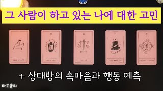 [타로카드/속마음] 그 사람이 지금 나에 대해 하고 있는 고민은 무엇일까? (+상대방의 속마음과 행동예측)