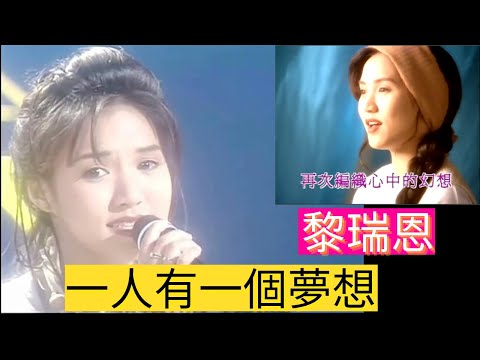 【经典重温】黎瑞恩 《 一人有一個夢想》（高清复刻）