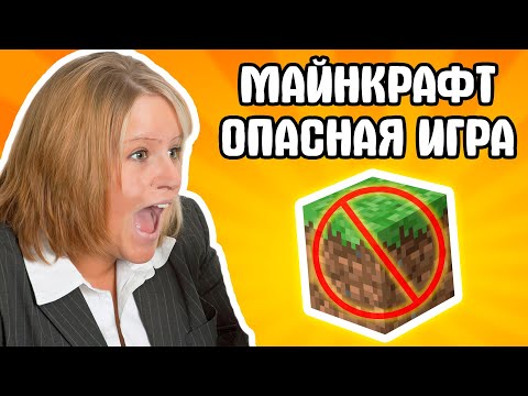 МАЙНКРАФТ УБИВАЕТ ДЕТЕЙ! НУЖНО ЗАПРЕТИТЬ ОПАСНУЮ ИГРУ! ШКОЛЬНИК ПОПАЛ В ПСИХУШКУ ИЗ-ЗА MINECRAFT?