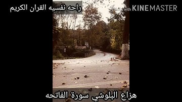 القارئ هزاع البلوشي سورة الفاتحه + سورة الطور تلاوه عطره
