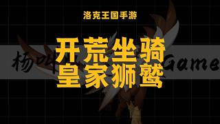 【洛克王国世界】开荒超帅飞行坐骑皇家狮鹫获取方式，是时候放生冬羽雀了！