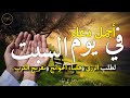 دعاء يوم السبت لطلب الرزق وقضاء الدين وتفريج الهم وتيسير الأمور باذن الله  