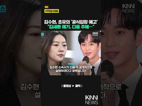 김수현 측 &amp;quot;故김새론 관련 다음 주 입장 발표…명백한 근거 있다&amp;quot; / KNN