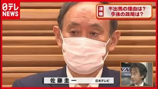 【記者解説】菅首相　自民総裁選不出馬を表明