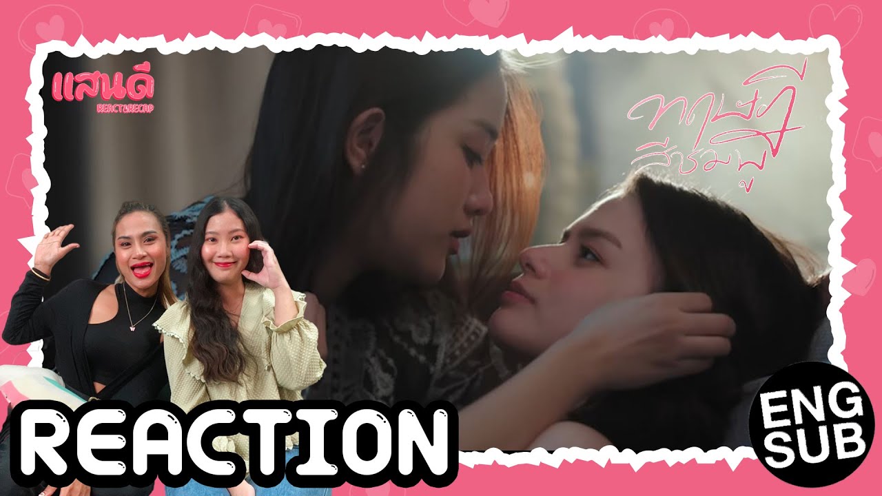 [REACTION] ทฤษฎีสีชมพู GAP The series EP8 | แสนดีมีสุข Channel