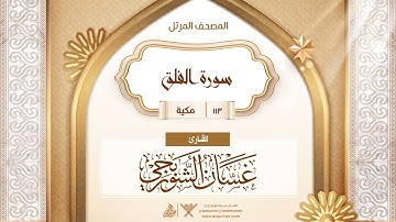 سورة الفلق {{113}} القارئ غسان الشوربجي