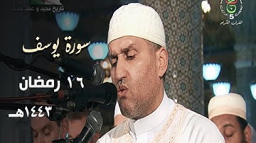 ليلة مميزة للشيخ توفيق عامر من سورة يوسف - 16 رمضان 1443هـ