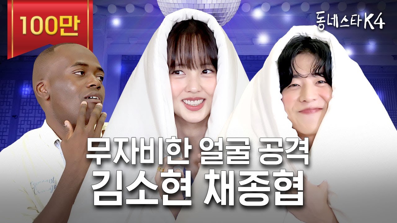 김소현 채종협 진짜 얼굴도 얼굴이지만 얼굴도 얼굴이다 (ft. 우연일까?)ㅣ동네스타K4 EP.18