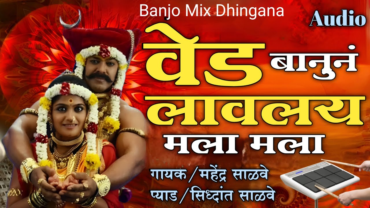 ❤️‍🔥वेड बानून लावलय मला काय सांगू म्हाळसा तुला ❤️‍🔥#खंडोबा_भक्ती_गीत 