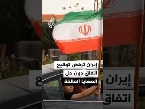 وكالة فارس: إيران لن توقع أي اتفاق قبل حل القضايا العالقة